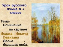 Сочинение по картине Весна. Большая вода И.И. Левитана