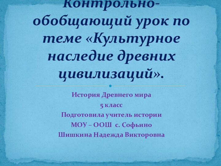 История Древнего мира5 классПодготовила учитель истории МОУ – ООШ с. Софьино Шишкина