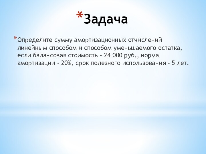 Определите сумму амортизационных отчислений линейным способом и способом уменьшаемого остатка, если балансовая