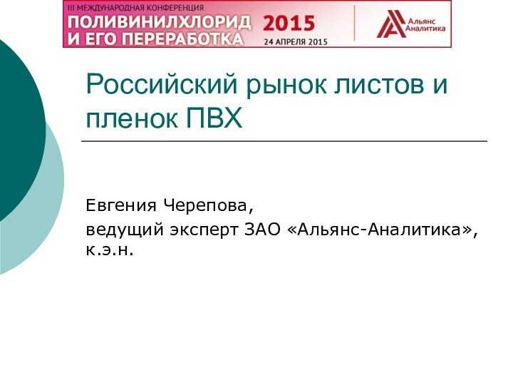 Российский рынок листов и пленок ПВХЕвгения Черепова,ведущий эксперт ЗАО «Альянс-Аналитика», к.э.н.