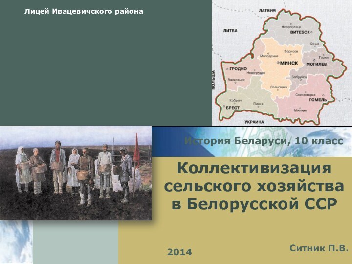 История Беларуси, 10 классКоллективизация сельского хозяйства в Белорусской ССРСитник П.В.2014