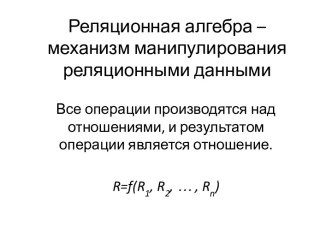 Реляционная алгебра – механизм манипулирования реляционными данными