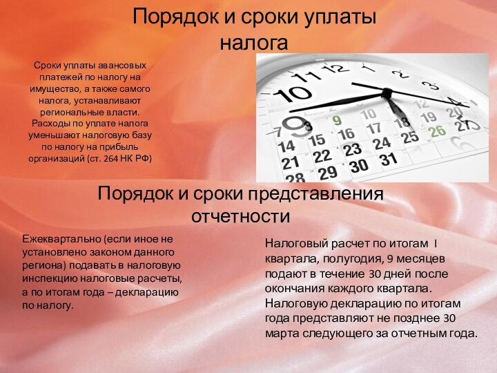 Порядок и сроки уплаты налогаСроки уплаты авансовых платежей по налогу на имущество,