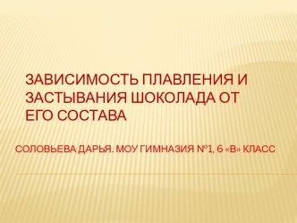 Зависимость плавления и застывания шоколада от его состава