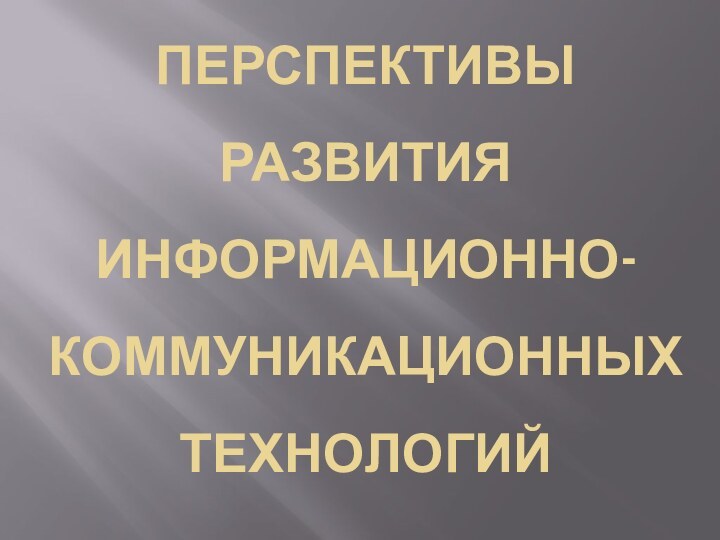 Перспективы развития информационно-коммуникационных  технологий