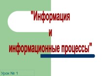 Информация и информационные процессы