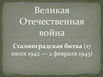 Великая Отечественная война