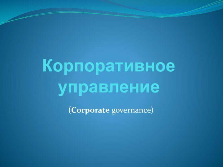 Корпоративное управление(Corporate governance)