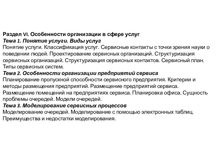 Раздел VI. Особенности организации в сфере услуг Тема 1. Понятие услуги. Виды