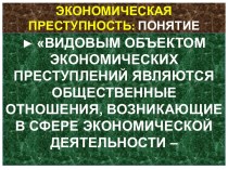 Экономическая преступность