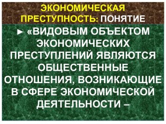 Экономическая преступность