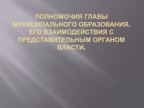 Полномочия Главы муниципального образования. его взаимодействия с представительным органом власти.