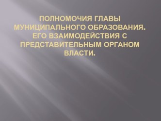 Полномочия Главы муниципального образования. его взаимодействия с представительным органом власти.