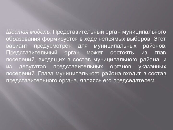 Шестая модель: Представительный орган муниципального образования формируется в ходе непрямых