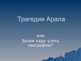 Трагедия Аральского моря