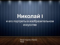 Николай I и его портреты в изобразительном искусстве