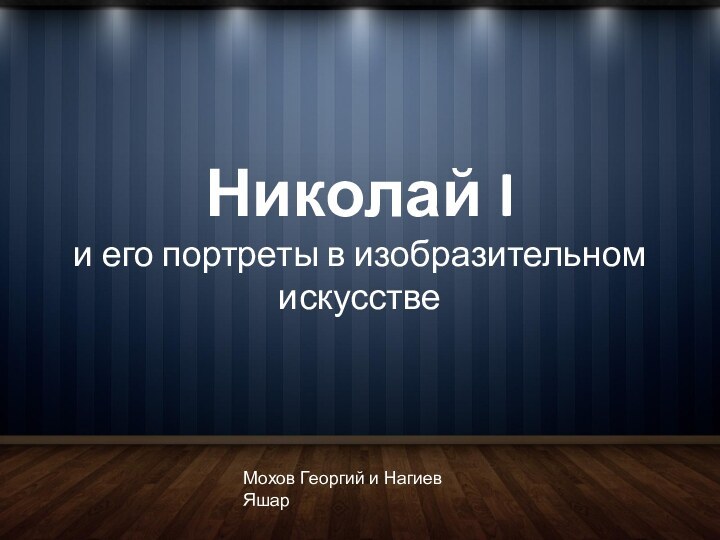 Николай Iи его портреты в изобразительном искусствеМохов Георгий и Нагиев Яшар