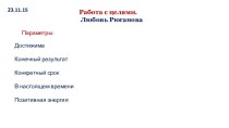 Работа с целями