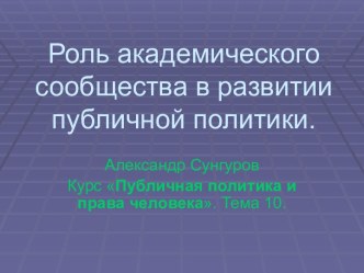 Роль академического сообщества