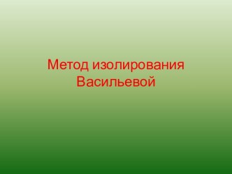 Метод изолирования Васильевой