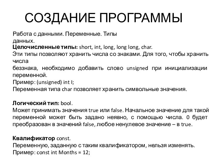 СОЗДАНИЕ ПРОГРАММЫРабота с данными. Переменные. Типы данных.Целочисленные типы: short, int, long, long