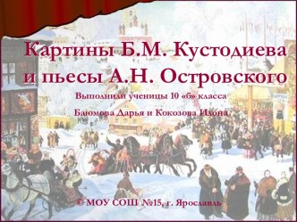 Картины Б.М. Кустодиева и пьесы А.Н. Островского