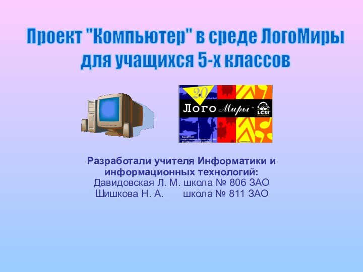 Разработали учителя Информатики и информационных технологий: Давидовская Л. М. школа № 806