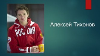 Алексей Тихонов