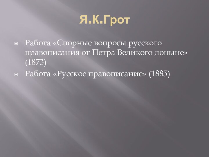 Я.К.ГротРабота «Спорные вопросы русского правописания от Петра Великого доныне» (1873)Работа «Русское правописание» (1885)