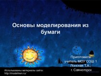 Основы моделирования из бумаги