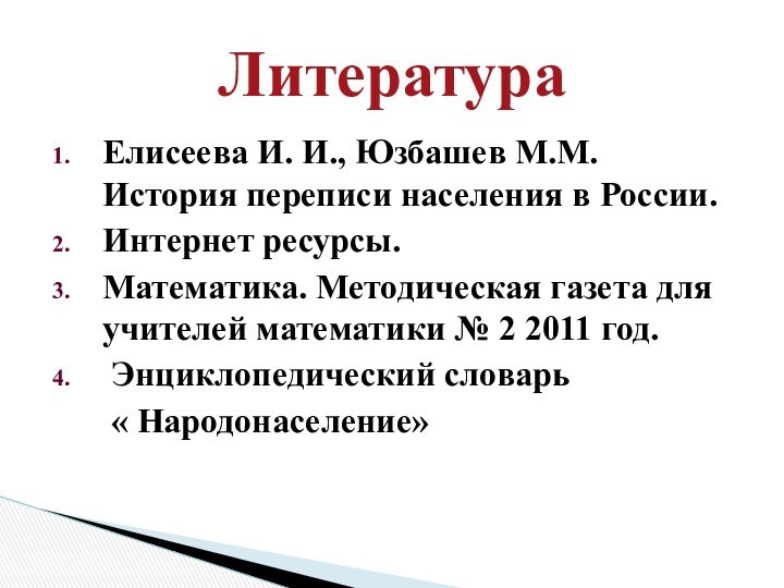 Елисеева И. И., Юзбашев М.М. История переписи населения в России.Интернет ресурсы.Математика. Методическая