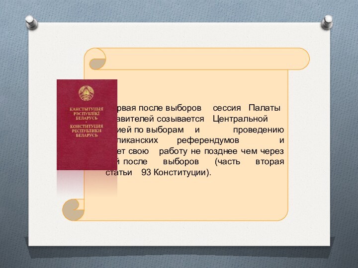 Первая после выборов 	сессия 	Палаты представителей созывается 	Центральной комиссией по выборам 	и