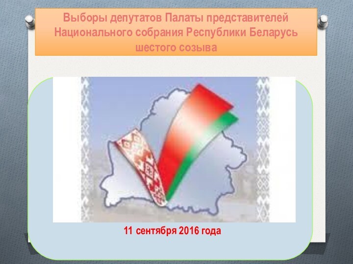 Выборы депутатов Палаты представителей Национального собрания Республики Беларусь  шестого созыва11 сентября 2016 года