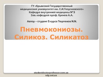 Пневмокониозы. Силикоз. Силикатоз