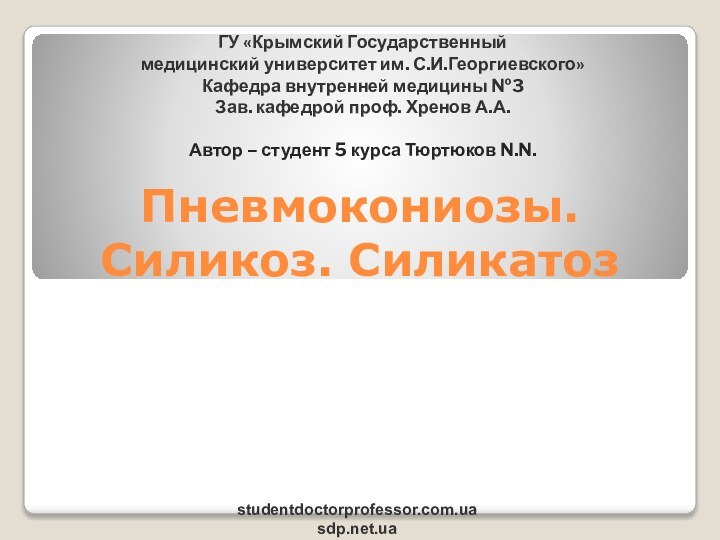 Пневмокониозы. Силикоз. Силикатозstudentdoctorprofessor.com.uasdp.net.uaГУ «Крымский Государственный  медицинский университет им. С.И.Георгиевского»Кафедра внутренней медицины