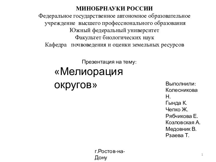 МИНОБРНАУКИ РОССИИФедеральное государственное автономное образовательное учреждение высшего профессионального образованияЮжный федеральный университетФакультет биологических