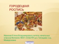 Элементы городецкой росписи