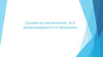 Сущность воспитания, его закономерности и принципы