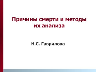 Причины смерти и методы их анализа