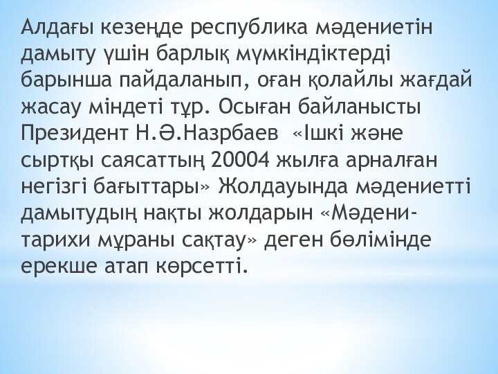 Алдағы кезеңде республика мәдениетін дамыту үшін барлық мүмкіндіктерді барынша пайдаланып, оған қолайлы