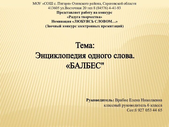 МОУ «СОШ с. Пигари» Озинского района, Саратовской области 413605 ул.Восточная 20 тел