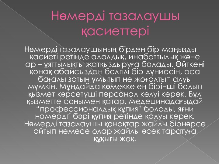 Нөмерді тазалаушы қасиеттеріНөмерді тазалаушының бірден бір маңызды қасиеті ретінде адалдық, инабаттылық және