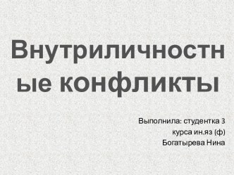 Подходы к пониманию внутриличностного конфликта