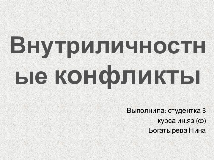 Внутриличностные конфликтыВыполнила: студентка 3курса ин.яз (ф)Богатырева Нина