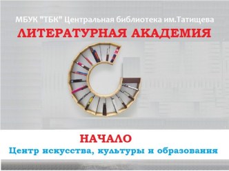 Литературная академия