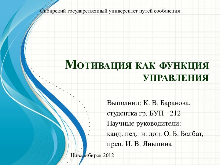 Мотивация как функция управленияВыполнил: К. В. Баранова, студентка гр. БУП - 212Научные