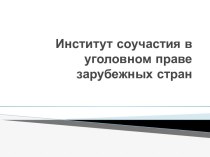 Институт соучастия в уголовном праве зарубежных стран