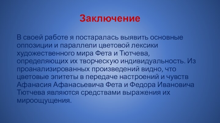 Заключение В своей работе я постаралась выявить основные оппозиции и параллели цветовой