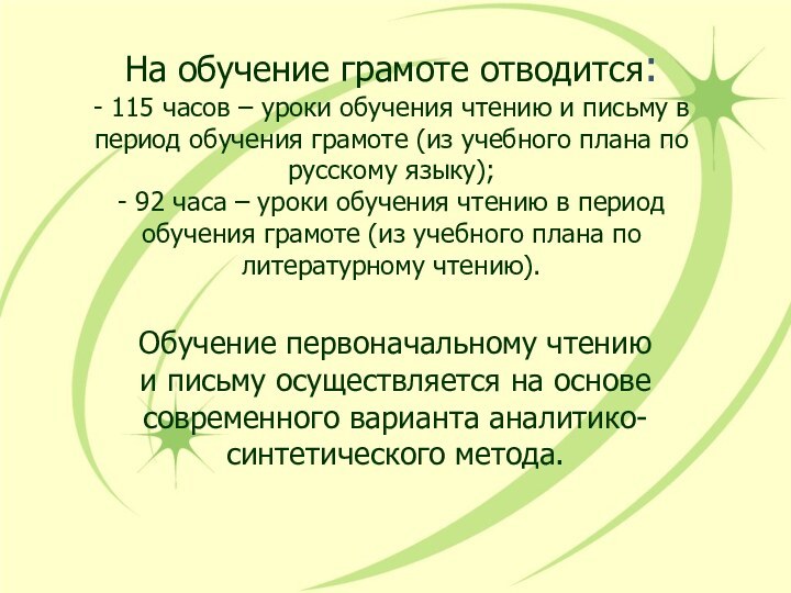 На обучение грамоте отводится: - 115 часов – уроки обучения чтению и