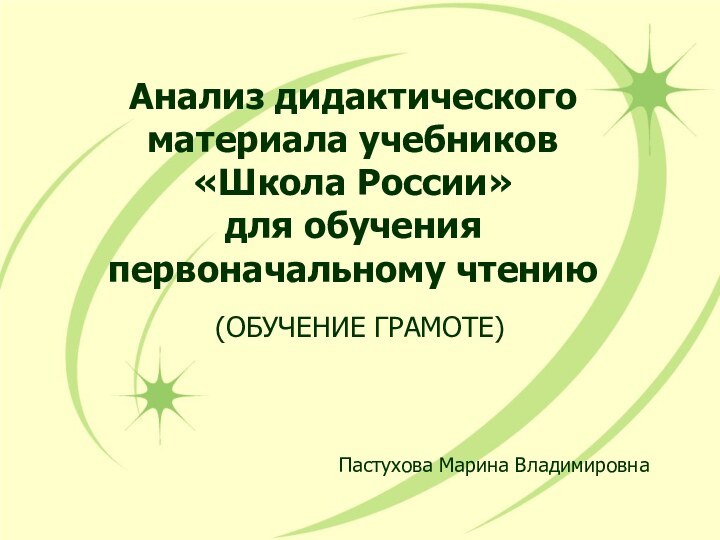 (ОБУЧЕНИЕ ГРАМОТЕ)Пастухова Марина ВладимировнаАнализ дидактического материала